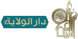 دارالولایة للثقافة والاعلام