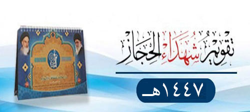 تقويم شهداء الحجاز