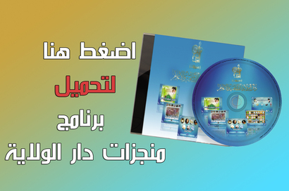 حمل برنامج انجازات دار الولاية من هنا