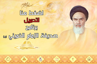 حمل برنامج صحيفة الإمام الخميني من هنا