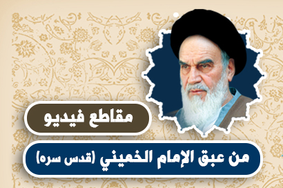من عبق الإمام الخميني (ره)